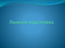 Лыжная подготовка