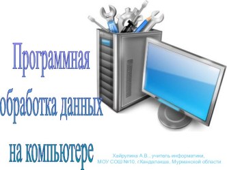 Программная обработка данных на компьютере