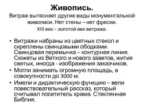 Живопись.Витраж вытесняет другие виды монументальной живописи. Нет стены – нет фрески. xiiiвек – золотой век витража.