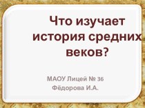 Что изучает история средних веков