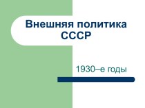 Внешняя политика СССР 1930–е годы