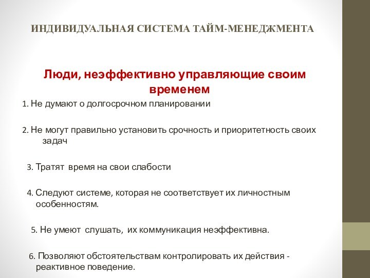 ИНДИВИДУАЛЬНАЯ СИСТЕМА ТАЙМ-МЕНЕДЖМЕНТА Люди, неэффективно управляющие своим временем1. Не думают о долгосрочном