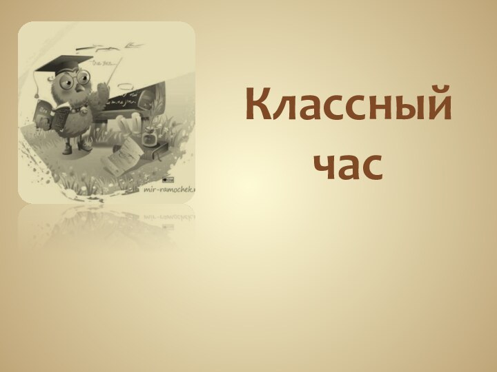 Классный час