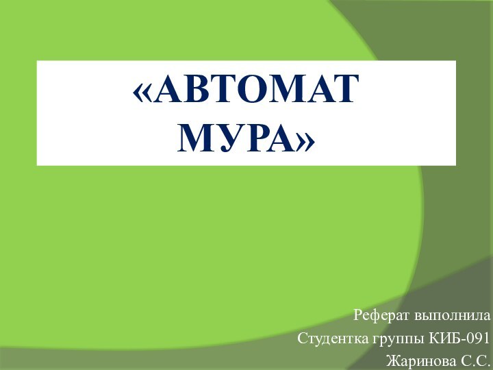 «Автомат мура»Реферат выполнилаСтудентка группы КИБ-091Жаринова С.С.