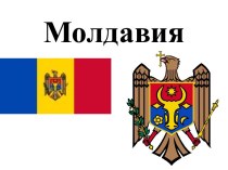 Географическая характеристика Молдавии