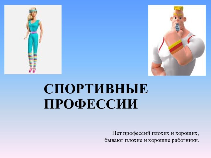 СПОРТИВНЫЕ ПРОФЕССИИНет профессий плохих и хороших,