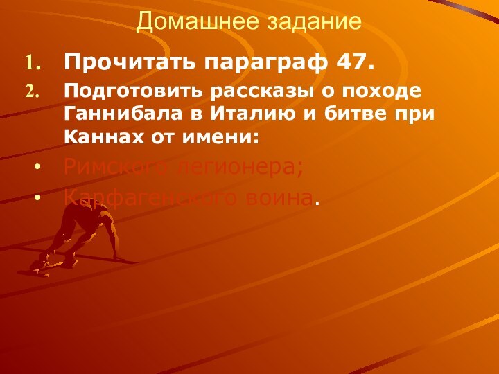 Домашнее задание Прочитать параграф 47.Подготовить рассказы о походе Ганнибала в Италию и