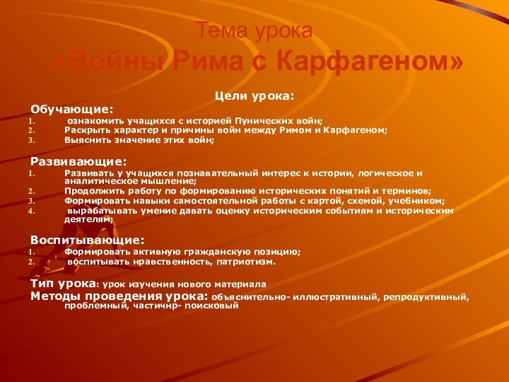 Тема урока  «Войны Рима с Карфагеном»Цели урока:Обучающие: ознакомить учащихся с историей