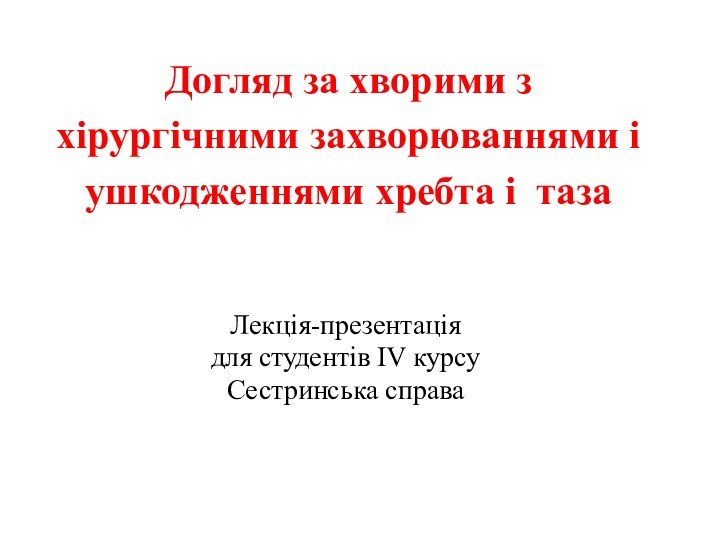 Догляд за хворими з хірургічними захворюваннями і ушкодженнями хребта і таза