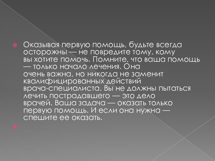 Оказывая первую помощь, будьте всегда осторожны — не повредите тому, кому вы