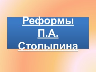 Реформы П.А. Столыпина