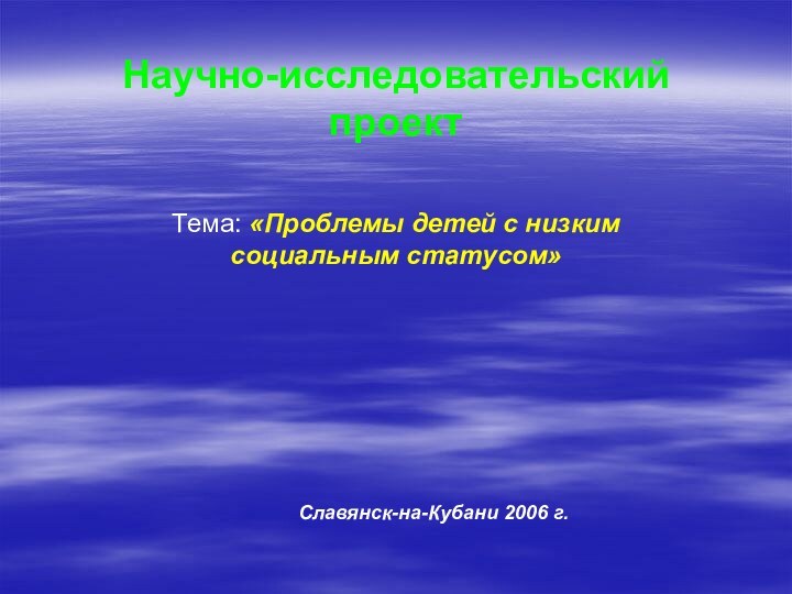 Научно-исследовательский проектТема: «Проблемы детей с низким социальным статусом»Славянск-на-Кубани 2006 г.