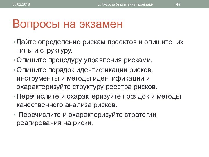 Вопросы на экзаменДайте определение рискам проектов и опишите их типы и структуру.Опишите