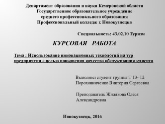 Использование инновационных технологий на туристическом предприятии