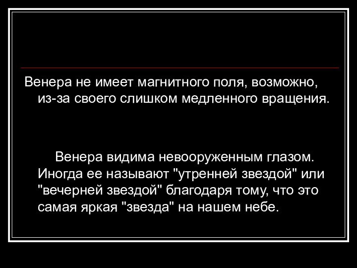 Венера не имеет магнитного поля, возможно, из-за своего слишком медленного вращения.     