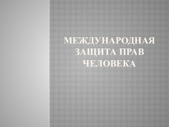 Международная защита прав человека