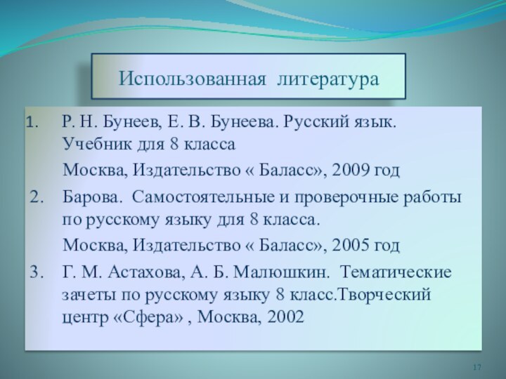 Использованная литератураР. Н. Бунеев, Е. В. Бунеева. Русский язык. Учебник для 8