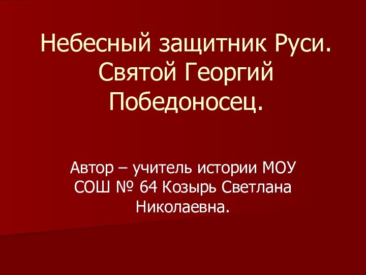 Небесный защитник Руси.  Святой Георгий Победоносец.Автор – учитель истории МОУ СОШ