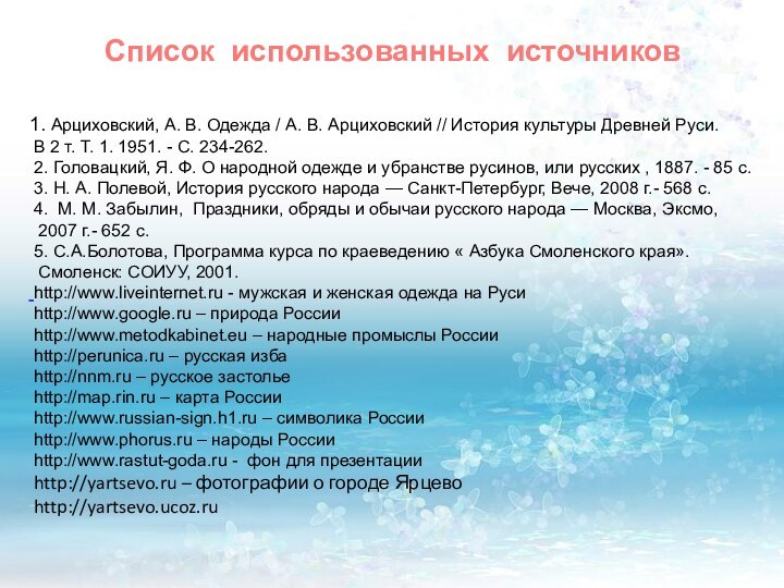 Список использованных источников1. Арциховский, А. В. Одежда / А. В. Арциховский //