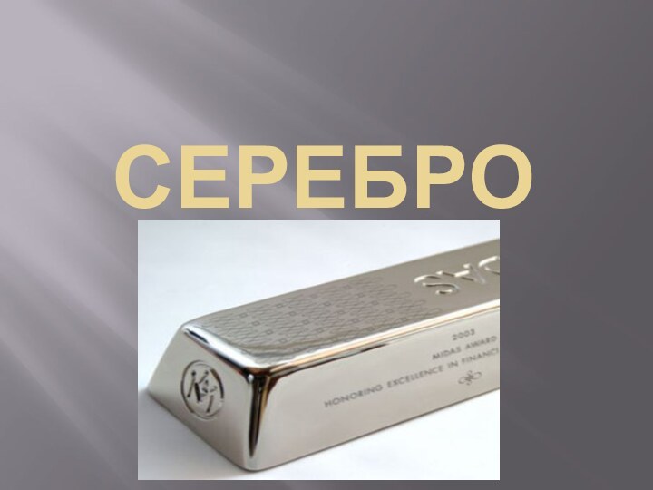 Серебро