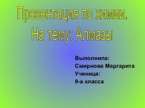 Алмазы (9 класс)