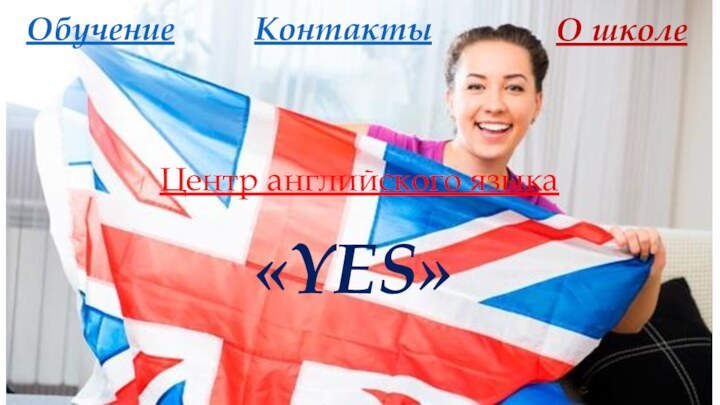 Центр английского языка«YES»ОбучениеКонтактыО школе