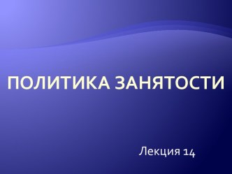 ПОЛИТИКА ЗАНЯТОСТИ