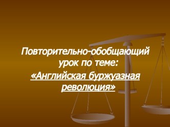 Английская буржуазная революция