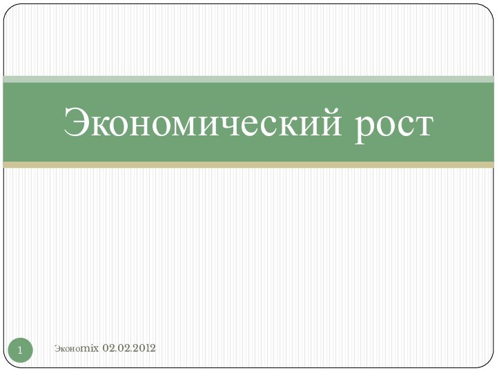 Эконоmix 02.02.2012Экономический рост