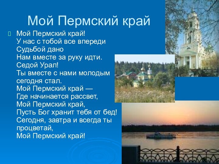 Мой Пермский крайМой Пермский край! У нас с тобой все впереди Судьбой