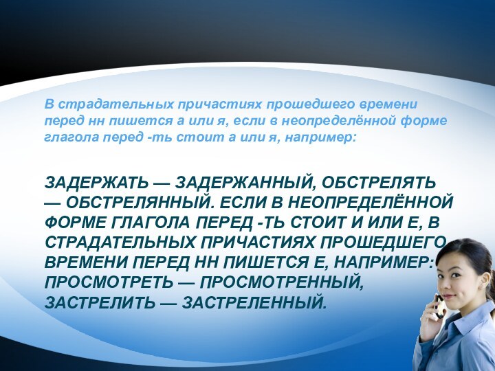 задержать — задержанный, обстрелять — обстрелянный. Если в неопределённой форме глагола перед