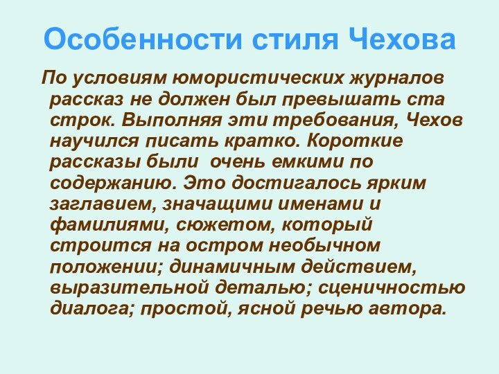 Особенности стиля Чехова По условиям юмористических журналов рассказ не должен был превышать