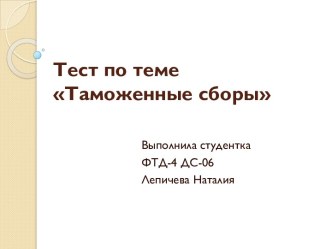 Тест по теме Таможенные сборы