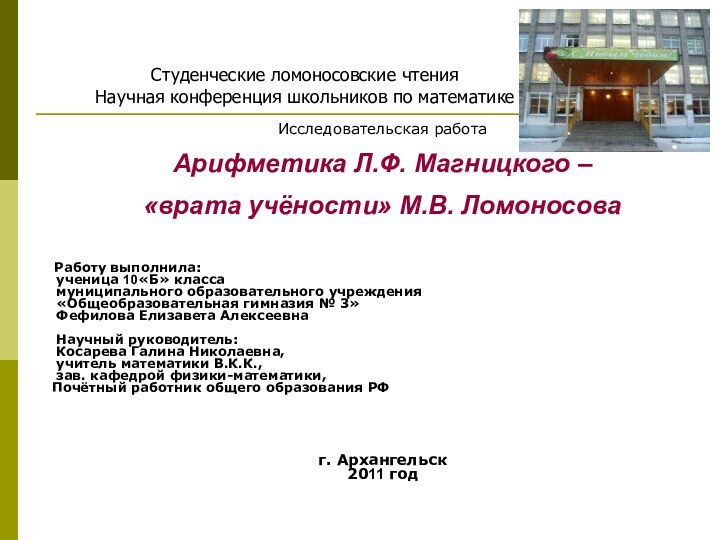 Исследовательская работаАрифметика Л.Ф. Магницкого – «врата учёности» М.В. Ломоносова Работу выполнила: ученица