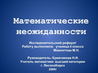 Математические неожиданности