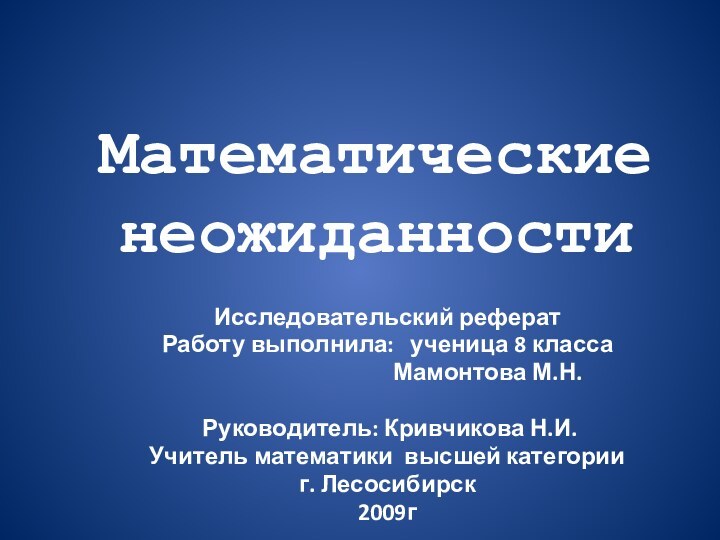 Математические неожиданности Исследовательский рефератРаботу выполнила:   ученица 8 класса