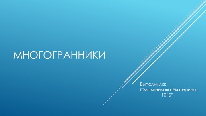 Многогранники