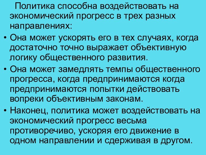 Политика способна воздействовать на экономический прогресс в трех разных