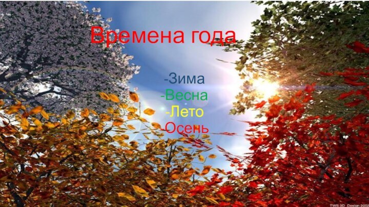 Времена года-Зима -Весна -Лето -Осень