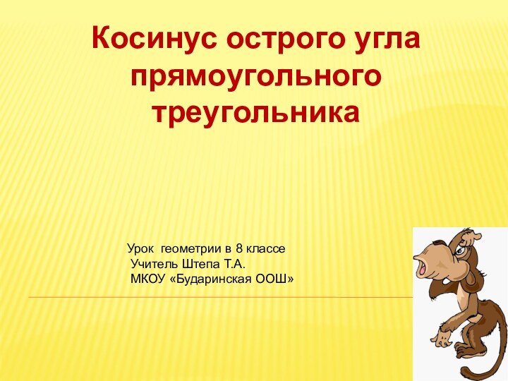 Косинус острого углапрямоугольного треугольникаУрок геометрии в 8 классе Учитель Штепа Т.А. МКОУ «Бударинская ООШ»