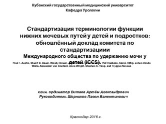 Стандартизация терминологии функции  нижних мочевых путей