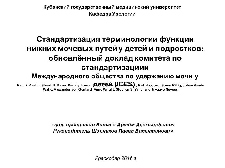 Стандартизация терминологии функции нижних мочевых путей у детей и подростков: обновлённый доклад