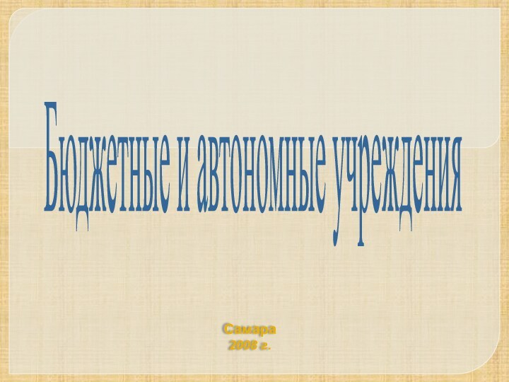 Самара2008 г.Бюджетные и автономные учреждения