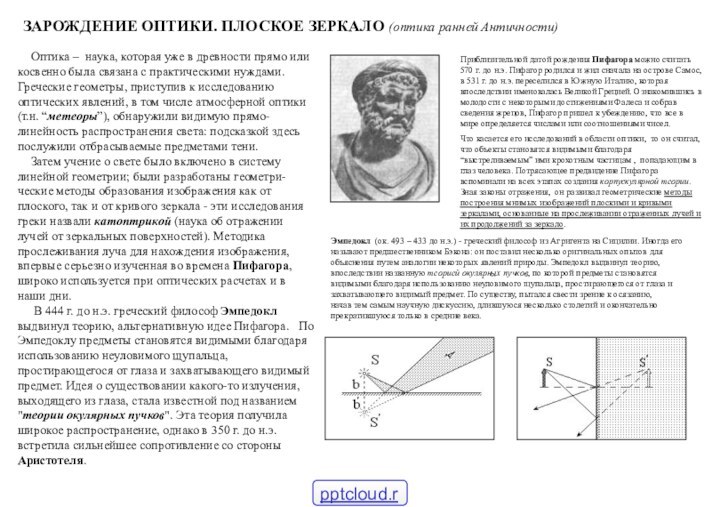 ЗАРОЖДЕНИЕ ОПТИКИ. ПЛОСКОЕ ЗЕРКАЛО (оптика ранней Античности)Оптика – наука, которая уже в