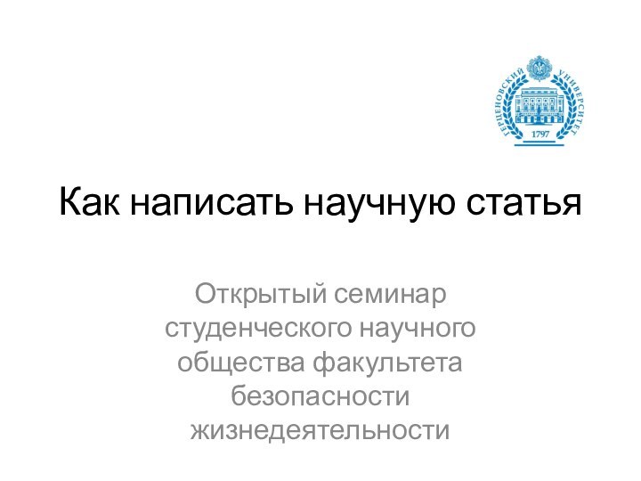 Как написать научную статьяОткрытый семинар студенческого научного общества факультета безопасности жизнедеятельности