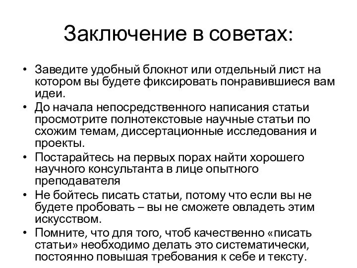 Заключение в советах:Заведите удобный блокнот или отдельный лист на котором вы будете