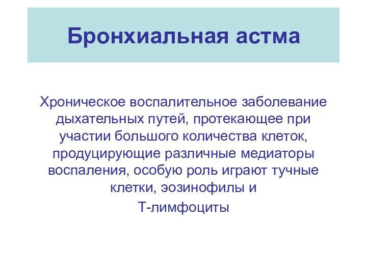 Бронхиальная астмаХроническое воспалительное заболевание дыхательных путей, протекающее при участии большого количества клеток,