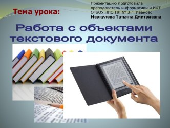 Работа с объектами текстового документа