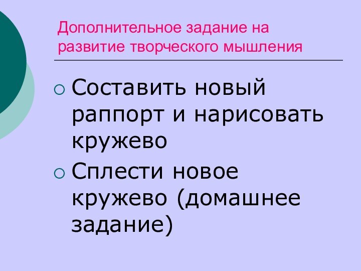 Дополнительное задание на развитие творческого мышленияСоставить новый раппорт и нарисовать кружевоСплести новое кружево (домашнее задание)