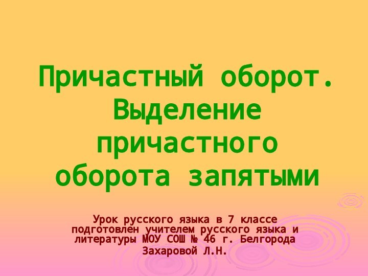 Причастный оборот. Выделение причастного оборота запятымиУрок русского языка в 7 классе подготовлен